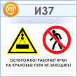 Знак «Осторожно! Работает кран. На крановые пути не заходить!», И37 (пластик, 600х400 мм)